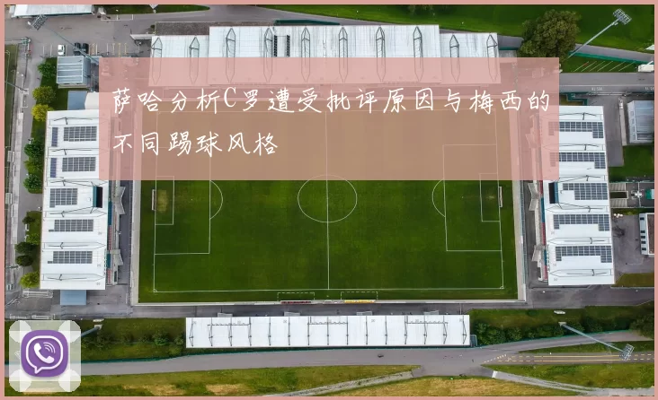 萨哈分析C罗遭受批评原因与梅西的不同踢球风格