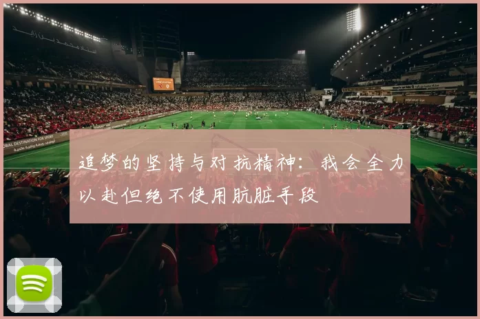 追梦的坚持与对抗精神：我会全力以赴但绝不使用肮脏手段