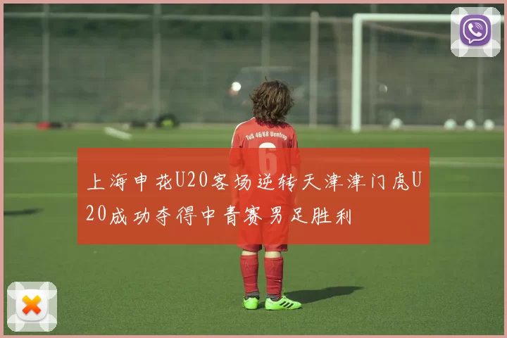 上海申花U20客场逆转天津津门虎U20成功夺得中青赛男足胜利