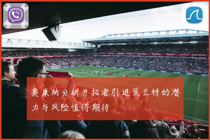 奥康纳分析开拓者引进莫兰特的潜力与风险值得期待