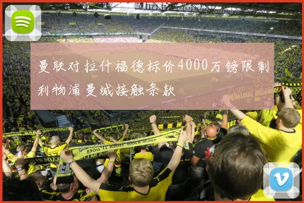 曼联对拉什福德标价4000万镑限制利物浦曼城接触条款