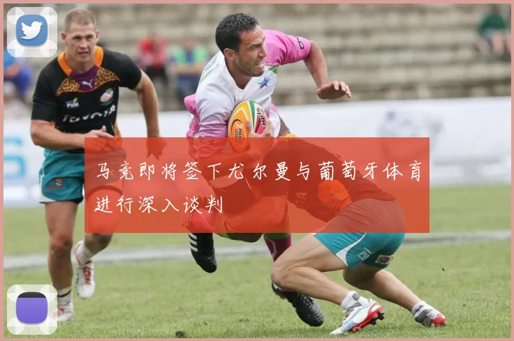 马竞即将签下尤尔曼与葡萄牙体育进行深入谈判