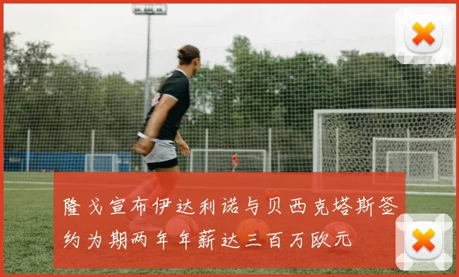 隆戈宣布伊达利诺与贝西克塔斯签约为期两年年薪达三百万欧元