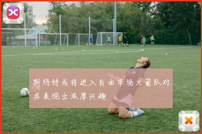 斯玛特或将进入自由市场火箭队对其表现出浓厚兴趣